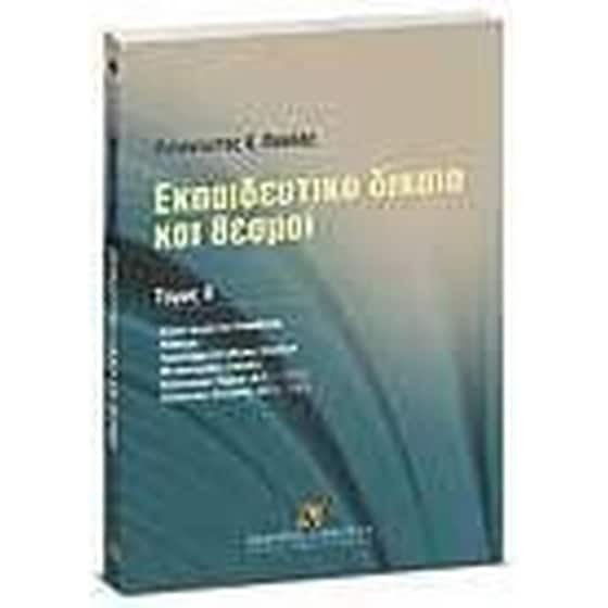 Εκπαιδευτικό δίκαιο και θεσμοί image 0