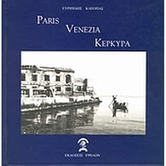 Paris, Venezia, Κέρκυρα image 0
