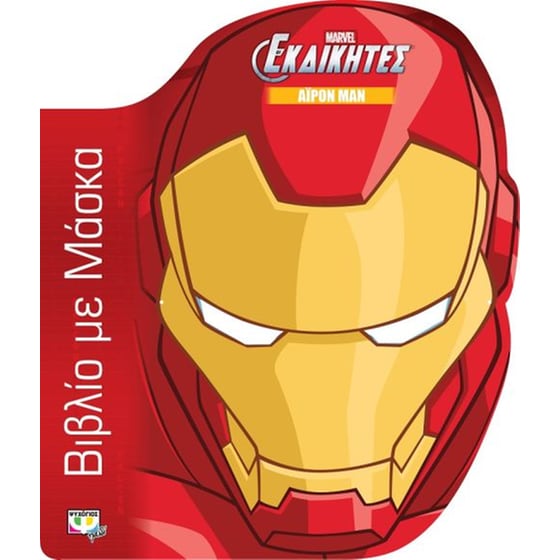 Marvel οι Εκδικητές - Άιρον Μαν- Βιβλίο με μάσκα image 0