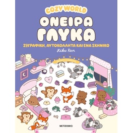 Cozy World: Όνειρα γλυκά