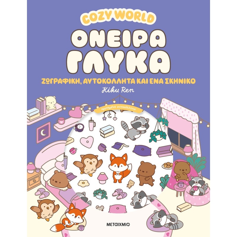 Cozy World: Όνειρα γλυκά