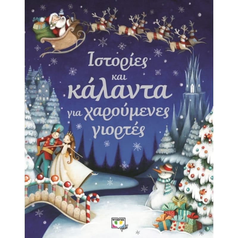 Ιστορίες και κάλαντα για χαρούμενες γιορτές