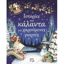 Ιστορίες και κάλαντα για χαρούμενες γιορτές