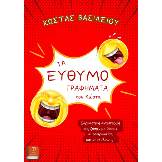 Τα ευθυμογραφήματα του Κώστα image 0