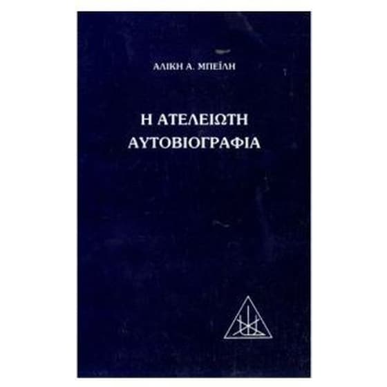 Η ατέλειωτη αυτοβιογραφία image 0