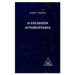 Η ατέλειωτη αυτοβιογραφία