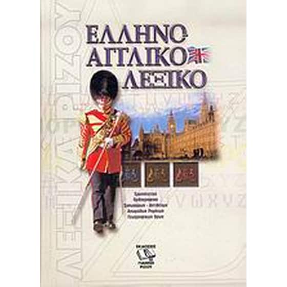 Ελληνοαγγλικό λεξικό image 0