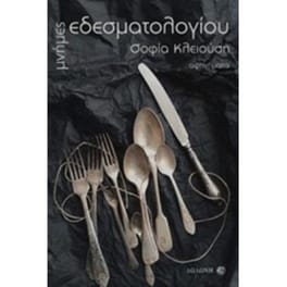 Μνήμες εδεσματολογίου