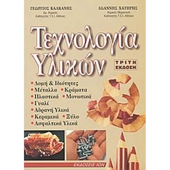 Τεχνολογία υλικών image 0