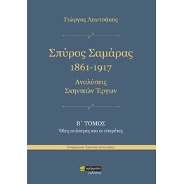 Σπύρος Σαμάρας 1861-1917. Αναλύσεις σκηνικών έργων