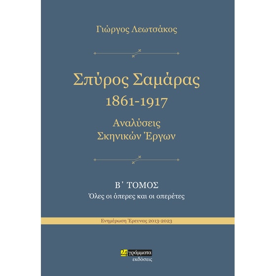 Σπύρος Σαμάρας 1861-1917. Αναλύσεις σκηνικών έργων image 0
