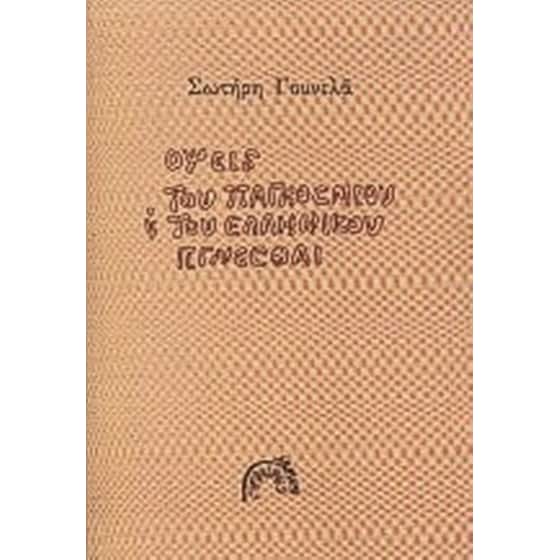 Όψεις του παγκόσμιου και του ελληνικού γίγνεσθαι image 0