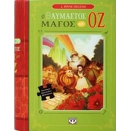 Ο θαυμαστός μάγος του Οζ (Βιβλίο & Παζλ)