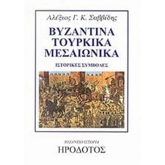 Βυζαντικά, τουρκικά, μεσαιωνικά image 0