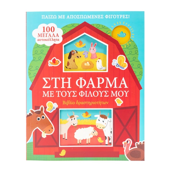 Στη φάρμα με τους φίλους μου image 0