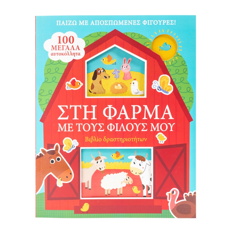Στη φάρμα με τους φίλους μου