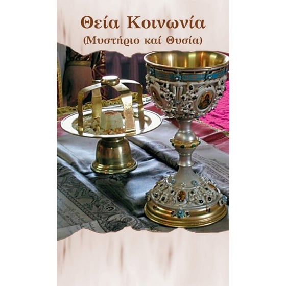 Θεία Κοινωνία image 0