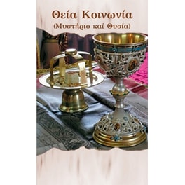 Θεία Κοινωνία
