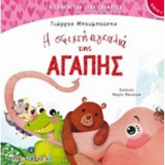 Η σφιχτή αγκαλιά της αγάπης image 0