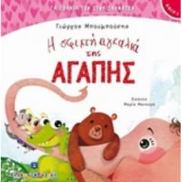Η σφιχτή αγκαλιά της αγάπης