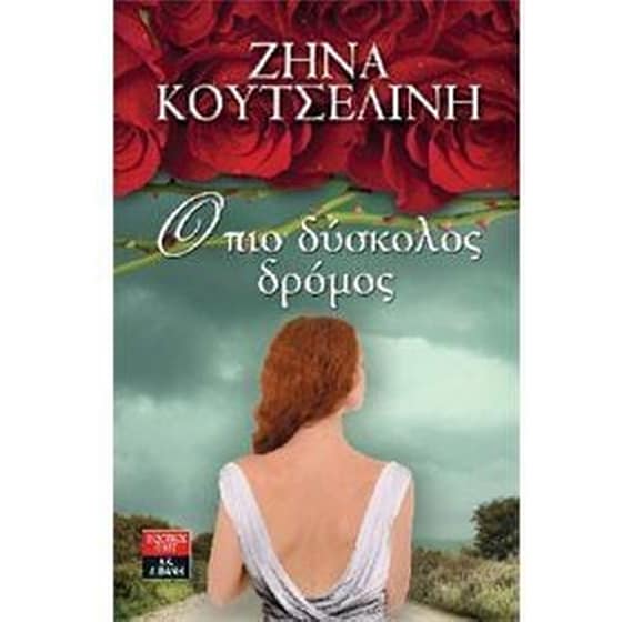 Ο πιο δύσκολος δρόμος image 0