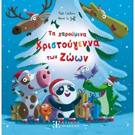 Τα χαρούμενα Χριστούγεννα των Ζώων
