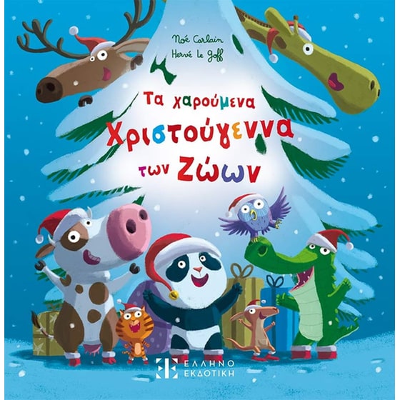Τα χαρούμενα Χριστούγεννα των Ζώων image 0