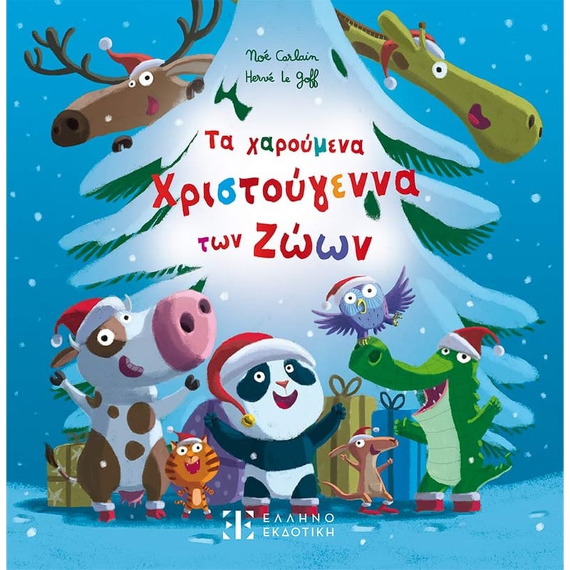 ΤΑ ΧΑΡΟΥΜΕΝΑ ΧΡΙΣΤΟΥΓΕΝΝΑ ΤΩΝ ΖΩΩΝ