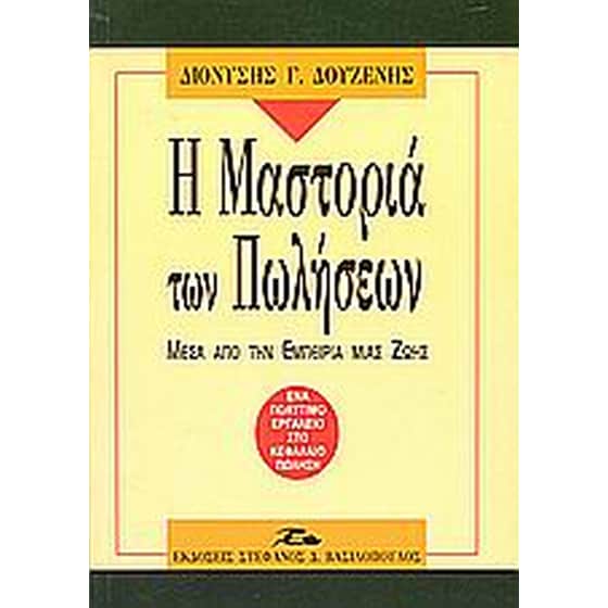 Η μαστοριά των πωλήσεων image 0