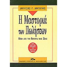 Η μαστοριά των πωλήσεων