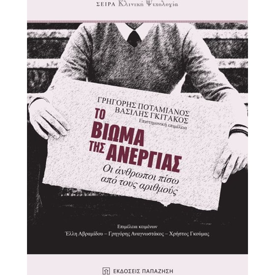 Το βίωμα της ανεργίας image 0