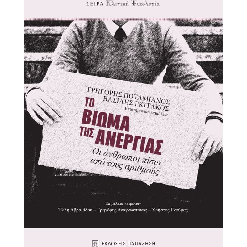 Το βίωμα της ανεργίας
