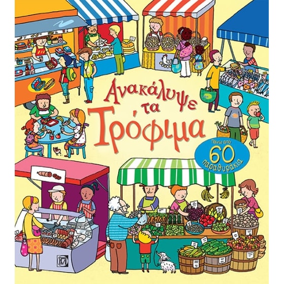 Ανακάλυψε τα τρόφιμα image 0