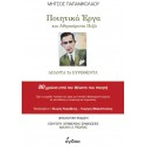 Ποιητικά έργα και αθησαύριστα πεζά image 0