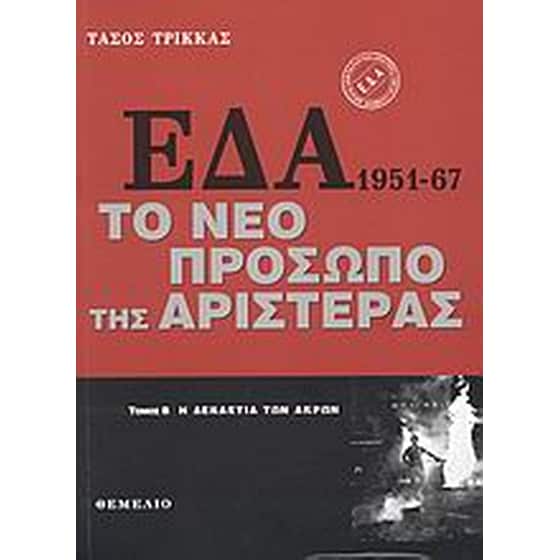 ΕΔΑ 1951-1967- Το νέο πρόσωπο της αριστεράς image 0