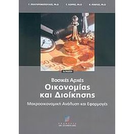 Βασικές αρχές οικονομίας και διοίκησης