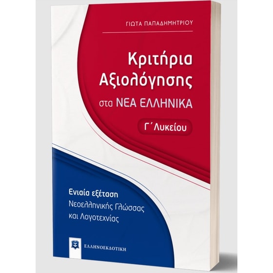 Βοήθημα Κριτήρια Αξιολόγησης Στα Νέα Ελληνικά Γ' Λυκείου image 1
