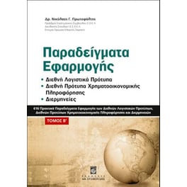 Παραδείγματα εφαρμογής