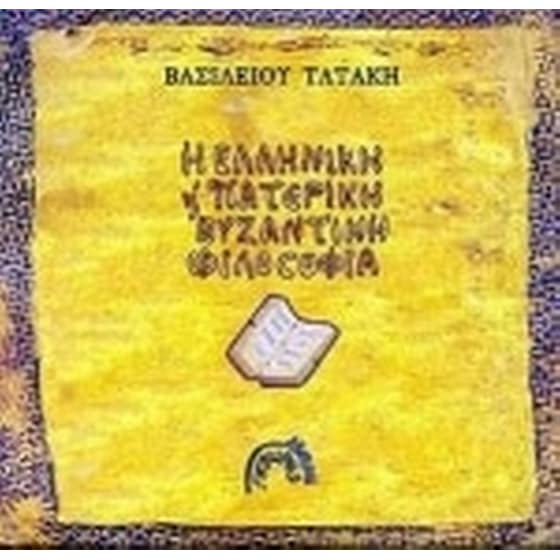 Η ελληνική πατερική και βυζαντινή φιλοσοφία image 0