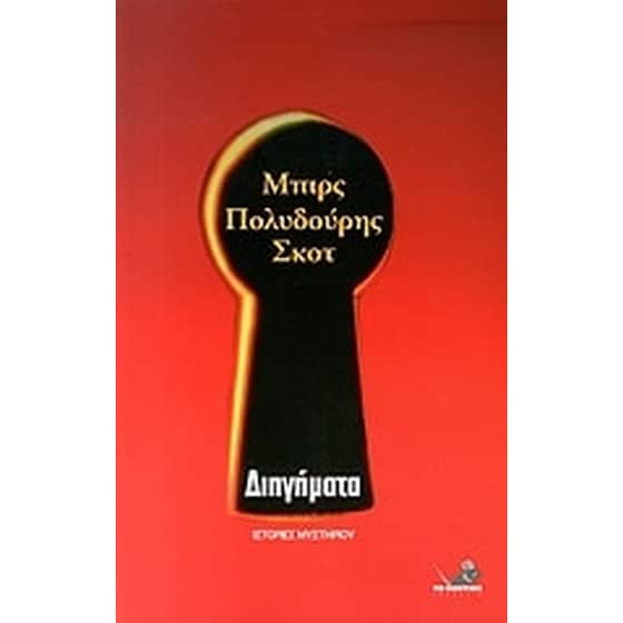 Μπιρς, Πολυδούρης, Σκοτ- Διηγήματα image 0