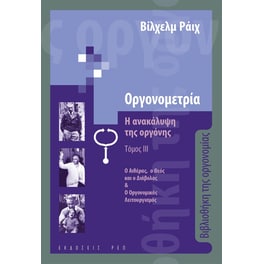 Οργονομετρία: Η ανακάλυψη της οργόνης. Τόμος ΙΙΙ