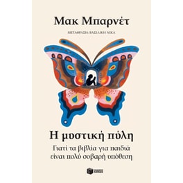 Γιατί τα βιβλία για παιδιά είναι πολύ σοβαρή υπόθεση