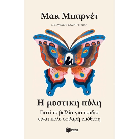 Γιατί τα βιβλία για παιδιά είναι πολύ σοβαρή υπόθεση image 0