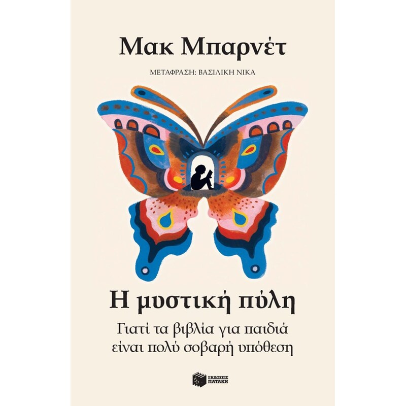 Γιατί τα βιβλία για παιδιά είναι πολύ σοβαρή υπόθεση