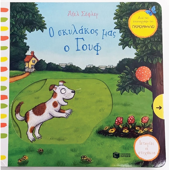 Ο σκυλάκος μας ο Γουφ image 0