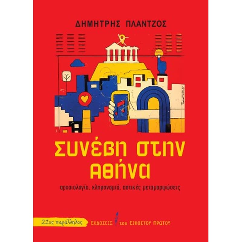Συνέβη στην Αθήνα