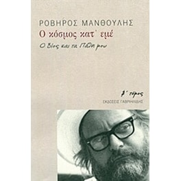 Ο κόσμος κατ' εμέ 2