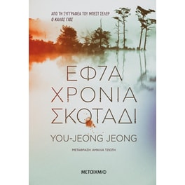 Εφτά χρόνια σκοτάδι