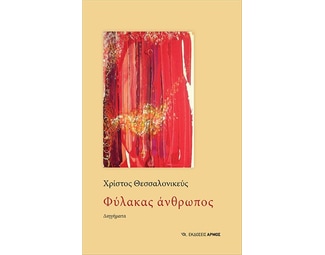Φύλακας άνθρωπος image 0