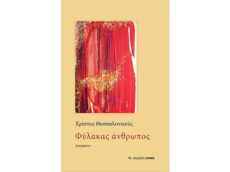 Φύλακας άνθρωπος